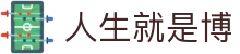 人生就是搏·(中国区)官方网站