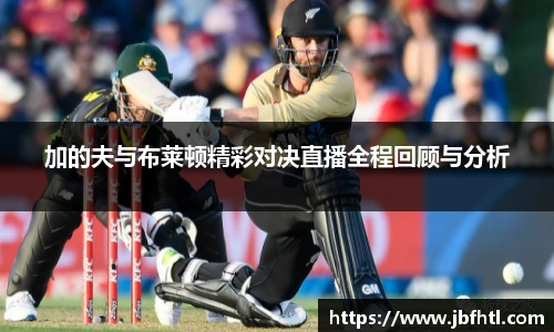 加的夫与布莱顿精彩对决直播全程回顾与分析