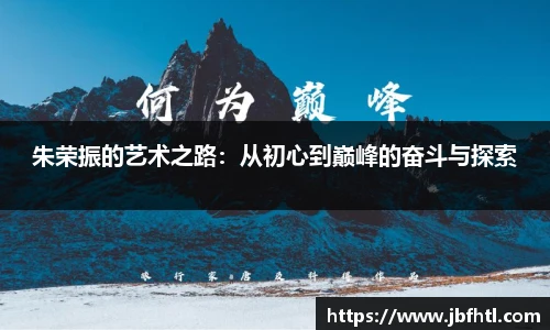 朱荣振的艺术之路:从初心到巅峰的奋斗与探索